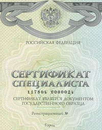 Медицинский сертификат специалиста